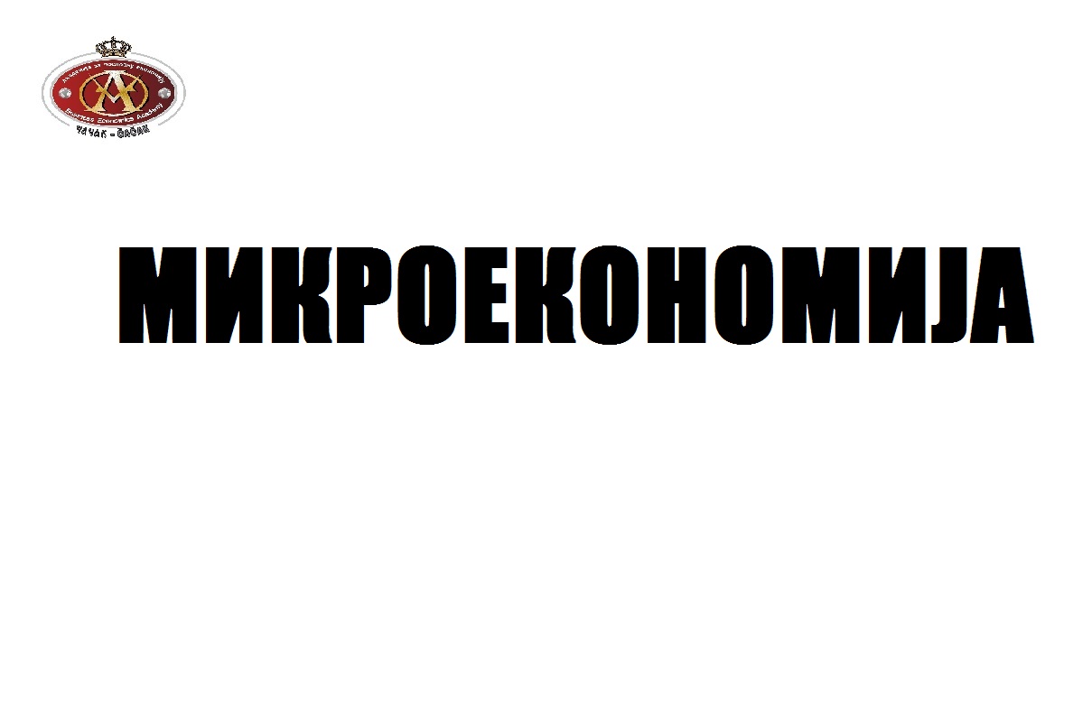 Mikroekonomija