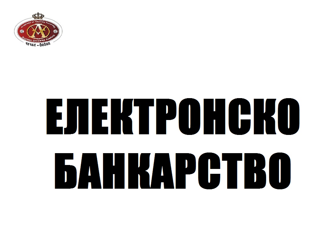 ELEKTRONSKO BANKARSTVO