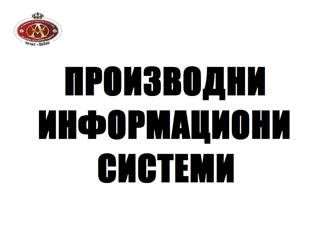 Производни информациони системи