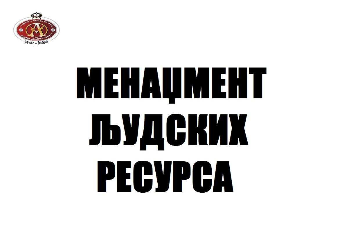 Menadzment ljudskih resursa III