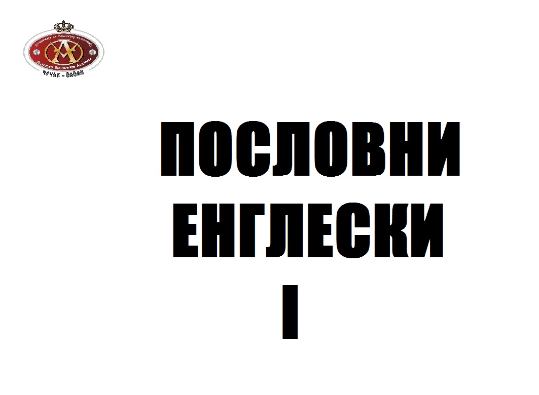 Poslovni engleski I