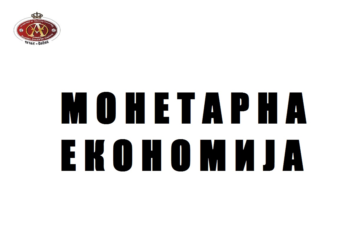 Monetarna ekonomija