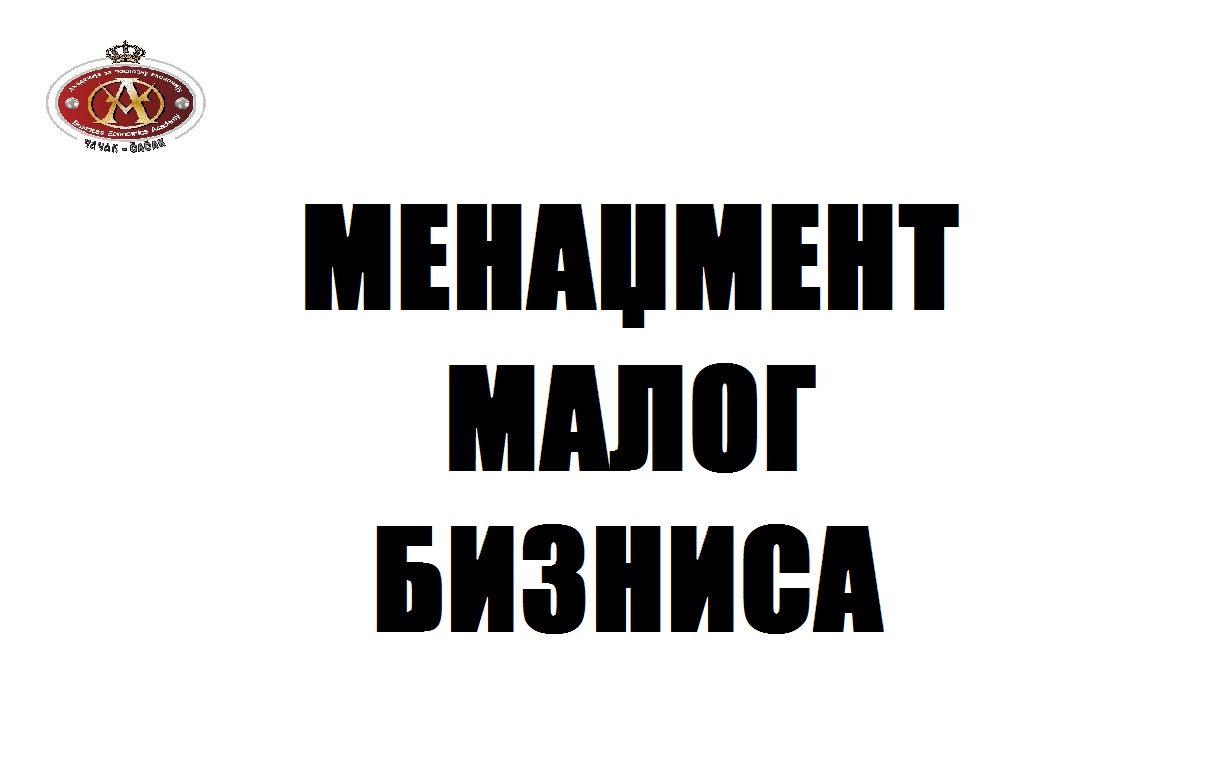 Menadžment malog biznisa